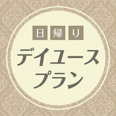 【日帰り・デイユース】8時〜19時まで！滞在時間はMAX11時間！お部屋タイプお任せ☆